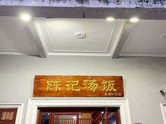 门面-陈记汤饭(水巷口店)