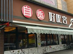 -自贡好吃客(科华店)