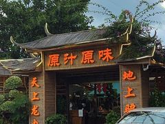门面-原汁原味驴庄(长岭村店)
