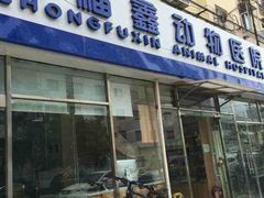 -康乐宝动物医院