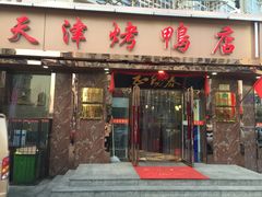 门面-正阳春烤鸭(华捷道店)