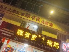门面-陈有良尖椒鸡(江津总店)