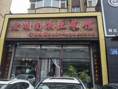 门面-老湖南湘土菜馆(普阳街店)