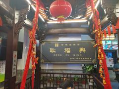 -耿福兴(凤凰美食街店)
