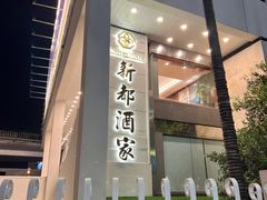 -深圳新都酒店(罗湖口岸店)