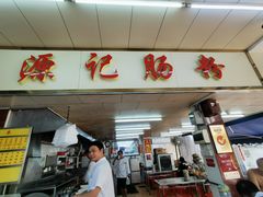 门面-源记肠粉(华贵路店)
