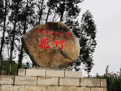-花竹村