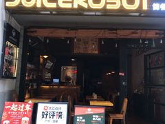 -JuiceRobot·手工意大利面&汉堡精酿(珠江新城店)