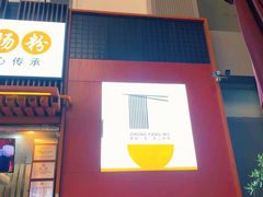 -钟方模白家肥肠粉(春熙店)