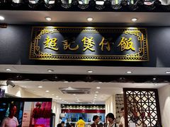 -超记煲仔饭(北京路店)
