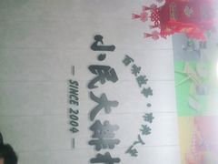 -小民大排档(马场角横路店)