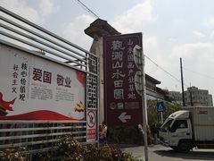 -观澜山水田园