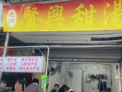 -贤兴甜汤