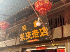 -吕家米皮