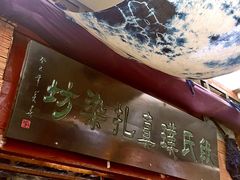 -璞真扎染博物馆