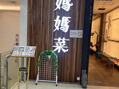 -妈妈菜舟山海鲜(沈家门店)