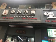 -耙豌豆重庆小面