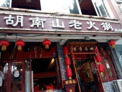 -胡南山品质老火锅(南浦路店)