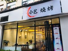 门面-小艺烧烤(曲江店)