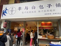 门面-李与白包子铺(桐梓林店)