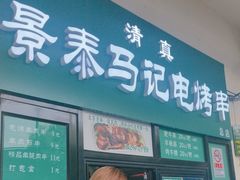 -景泰马记电烤串(景泰店)