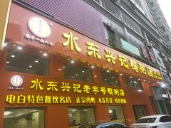 -水东兴记鸭粥店(茂名店)