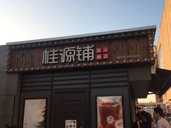 门面-桂桂茶(金谊广场店)