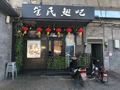 门面-管氏翅吧(地安门创始店)