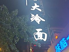 -西塔大冷面(市府大路店)