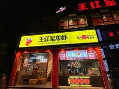 -王红军龙虾(新民路店)