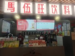 -马伍旺饮料厂(江宁砂之船店)