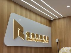 -锐博康复门诊(徐汇店)