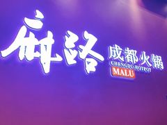 -麻路成都火锅(柏威年店)