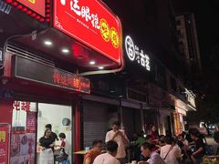 门面-广达眼镜炖罐(广达店)