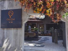 门面-ChitChat奇洽·Bistro(黎黄陂路店)