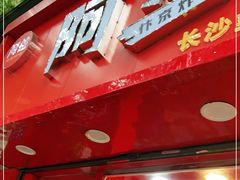 门面-阿捡忭京炸鸡(长沙韭菜园总店)