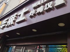 门面-华莱士·炸鸡汉堡(吉祥街店)