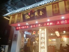 门面-小园春民间小吃铺(江宁黄金海岸店)
