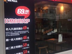 门面-比格比萨自助(万柳华联店)