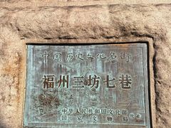 -三坊七巷历史文化街区