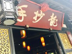 门面-龙抄手(文殊坊店)