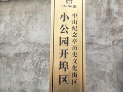 -汕头市小公园