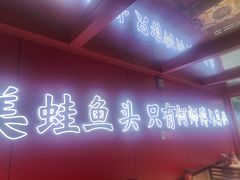 -何师傅美蛙鱼头(汉街店)