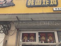 门面-三个先森的韩国炸鸡(中北店)