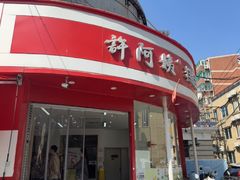 -许阿姨糕团店(南京总店)