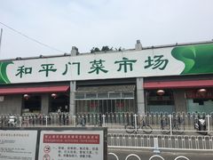 -和平门菜市场
