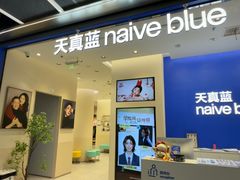 -天真蓝照相馆(五角场百联又一城店)