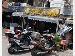 -刘记大肉面(三牌楼大街店)