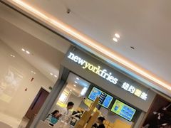 -纽约薯条(世豪广场店)