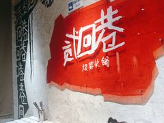 -贰回巷火锅馆(钟楼店)